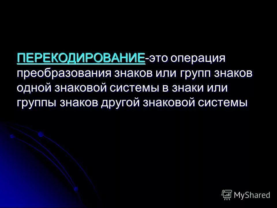 Операция преобразования знаков или групп знаков. Операция преобразования знаков или групп знаков