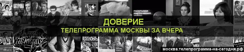 Программа тв на канале доверие сегодня москва. Канал Москва доверие программа. Программа передач на сегодня доверие. Программа телепередач Москва доверие на сегодня. Телепрограмма канала Москва доверие на сегодня.