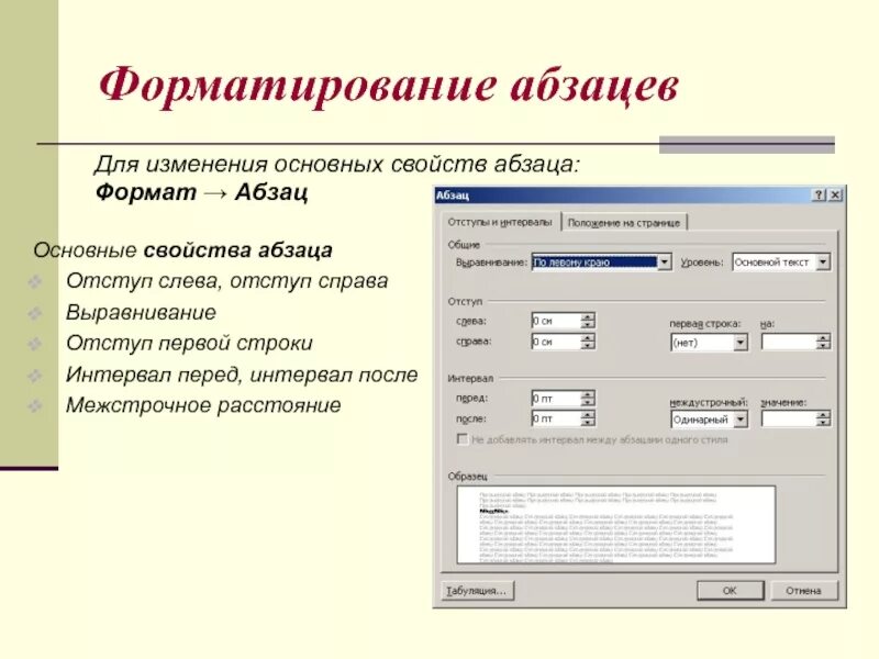 Основные параметры форматирования абзаца. Основные параметры форматирования абзаца