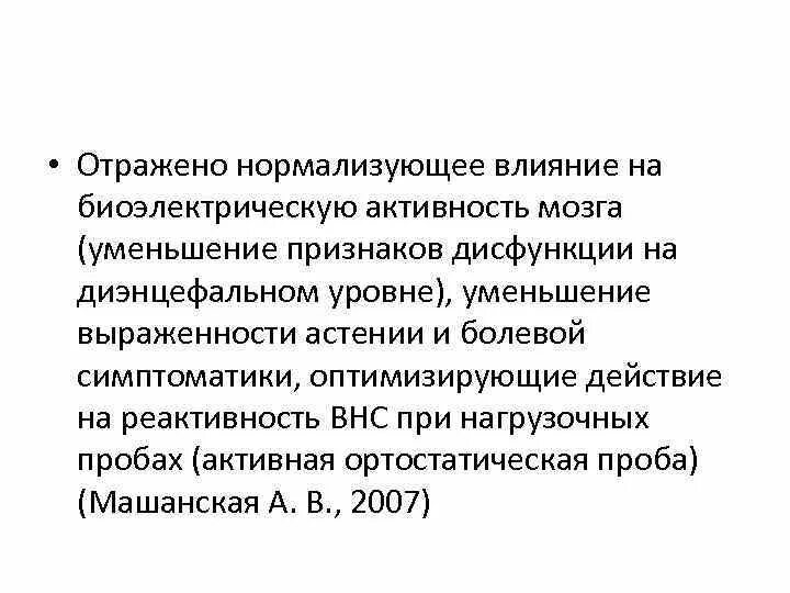 Биоэлектрическая активность общемозгового характера. Биоэлектрическая активность мозга. Снижение биоэлектрической активности. Нормализующее влияние это. Отсутствие биоэлектрической активности мозга.