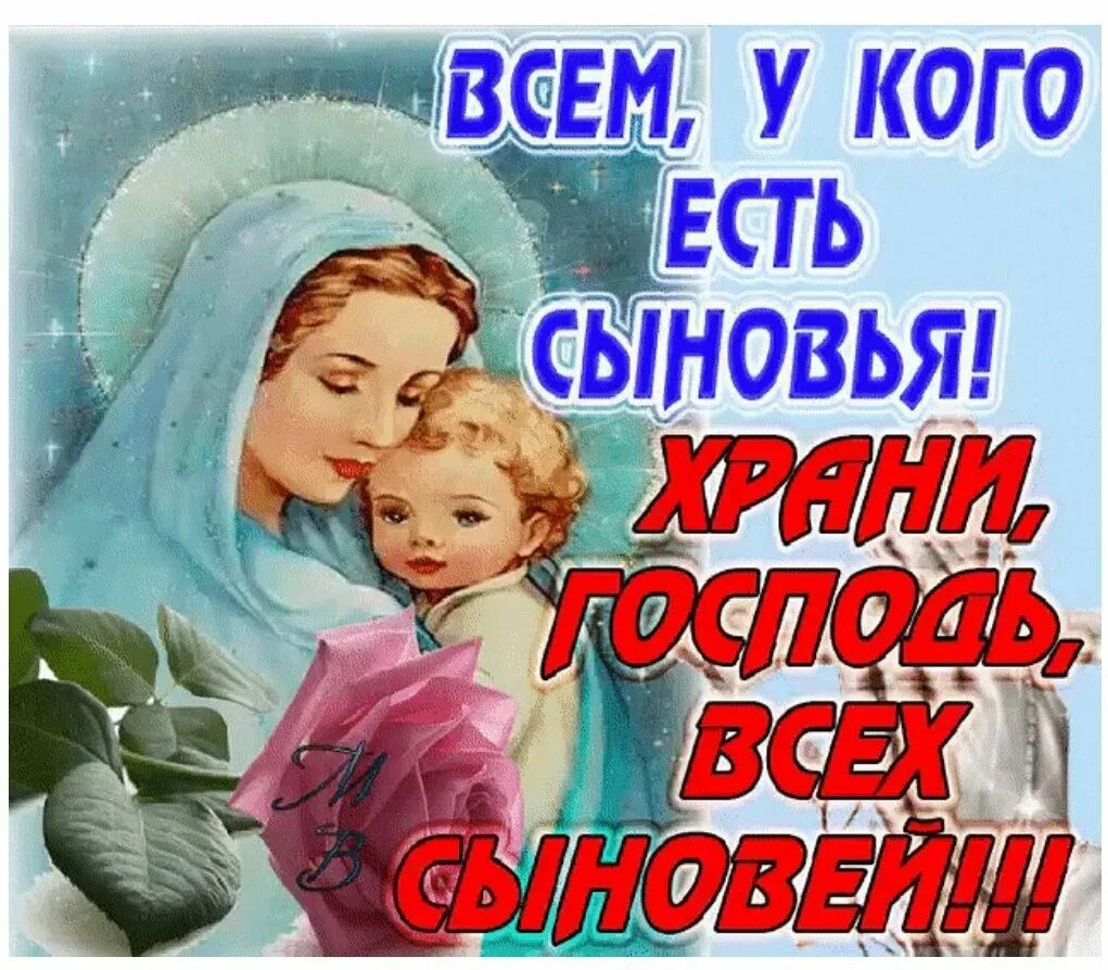 Всем женщинам родившим сыновей поздравления открытки. Поздравления всех мам у кого есть сыновья. Поздравления с днём сыновей открытки. С днём сыновей поздравления женщине. Храни Бог сыновей.