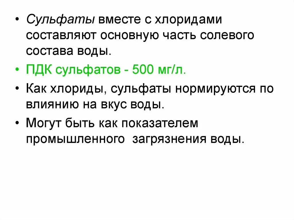 Сульфаты значение. Пдк сульфаты. сульфаты в почве. сульфаты в воде. какое влияние оказывают на организм животных сульфаты в воде.