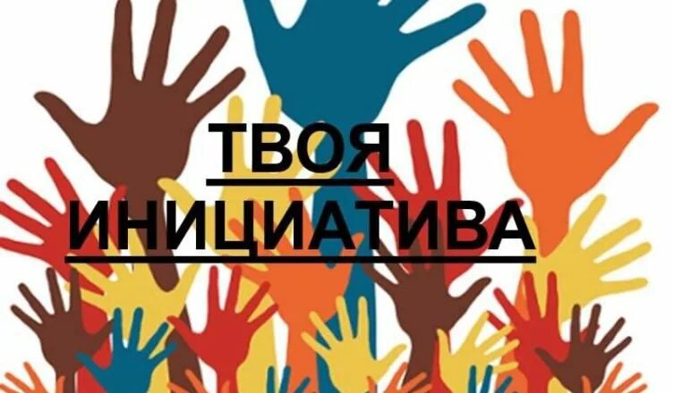 Проявление инициативы гражданами