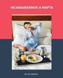 Незабываемый 8