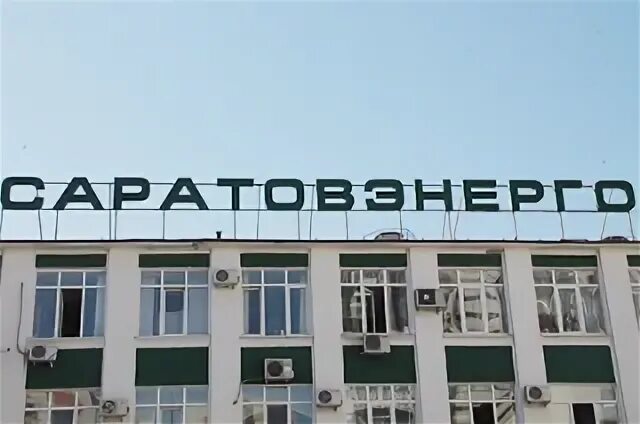 Саратовэнерго балаково