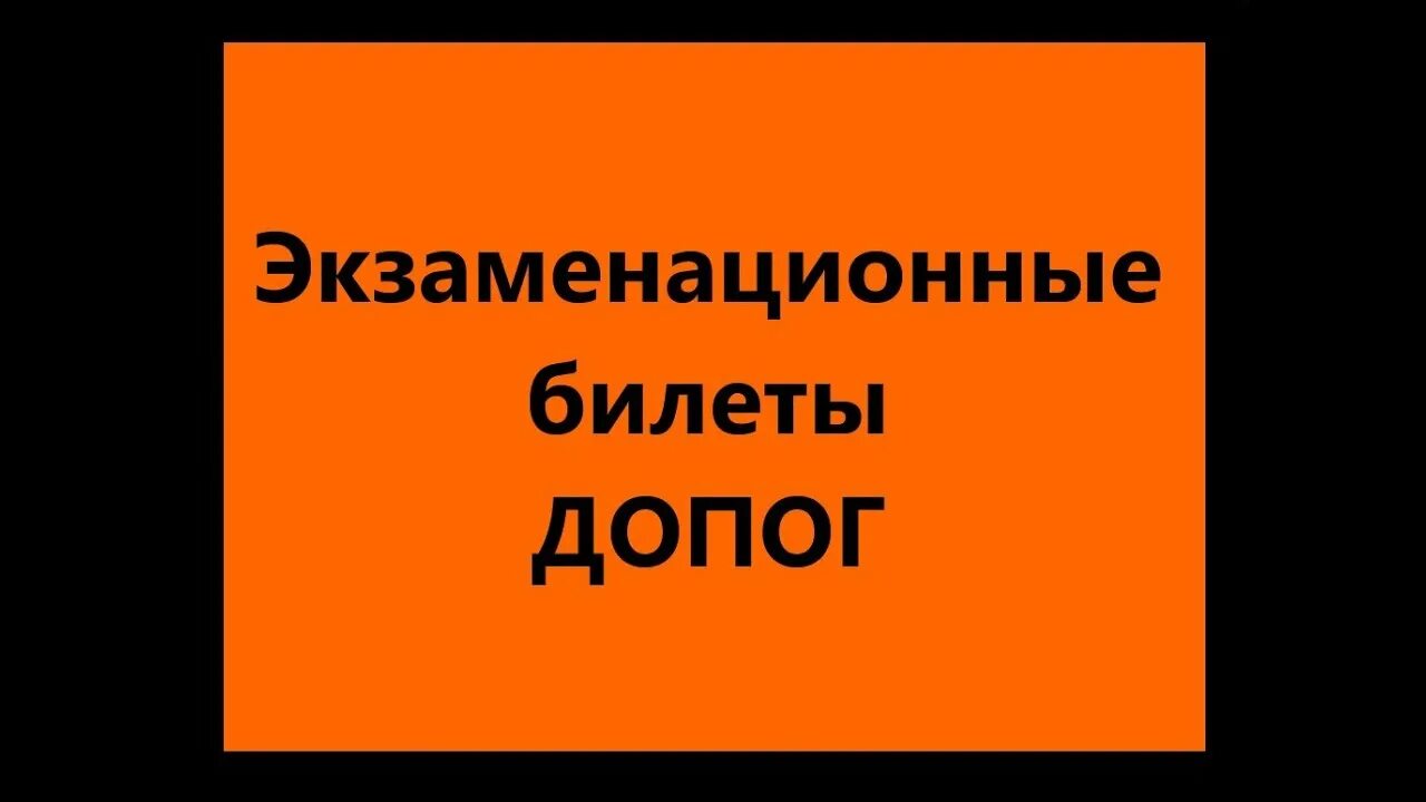 Допог опасного груза билеты. Ответы на ДОПОГ. Экзаменационные ответы на ДОПОГ. ДОПОГ 2021. Ответы на экзаменационные вопросы по ДОПОГ.