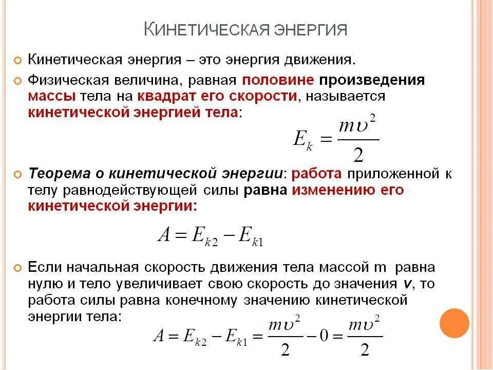 Кинетическая м. Как определить кинетическую энергию. Формула для нахождения кинетической энергии тела. Формула вычисления кинетической энергии в физике. Общая кинетическая и потенциальная энергия формула.