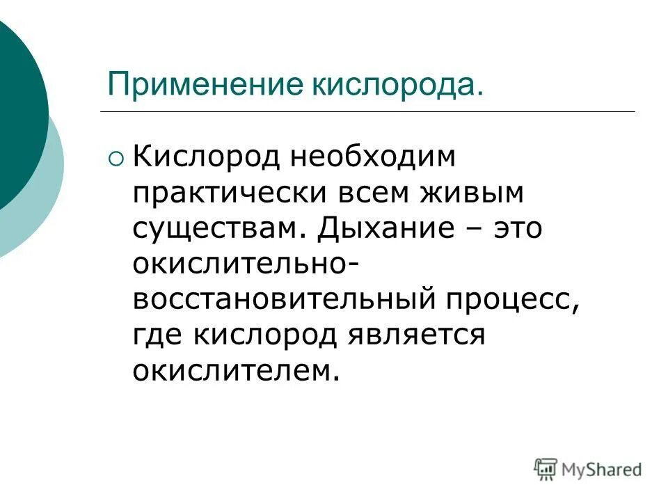 Кислород является окислителем. Кислород является окислителем