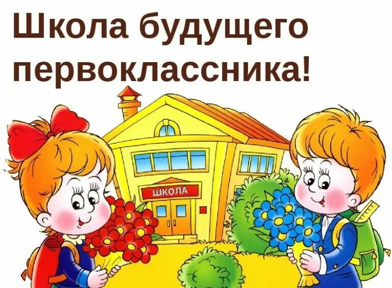 Рекомендации для родителей будущих первоклассников. Выступление будущих первоклассников. Собрание для родителей будущих первоклассников фото. Подготовка к школе картинки. Родителям будущих первоклассников.