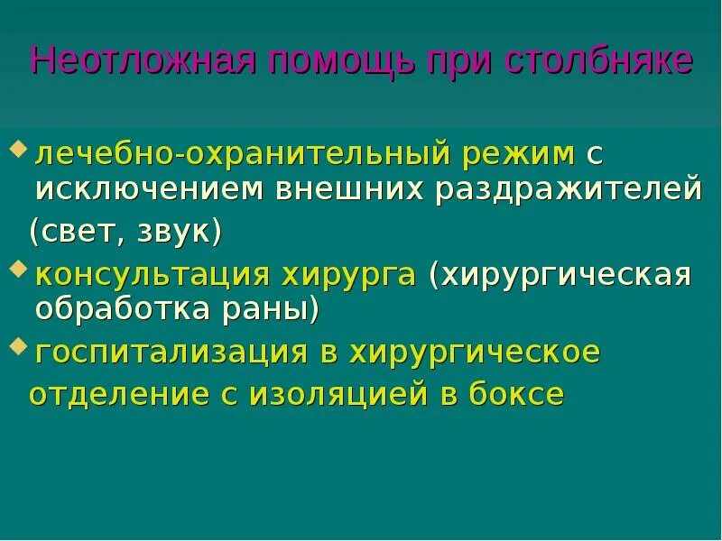 Отделение изоляция. Первая помощь при столбняке. Неотложная помощь при столбняке. Неотложная помощь при столбняке алгоритм. Первая помощь при столбояае.