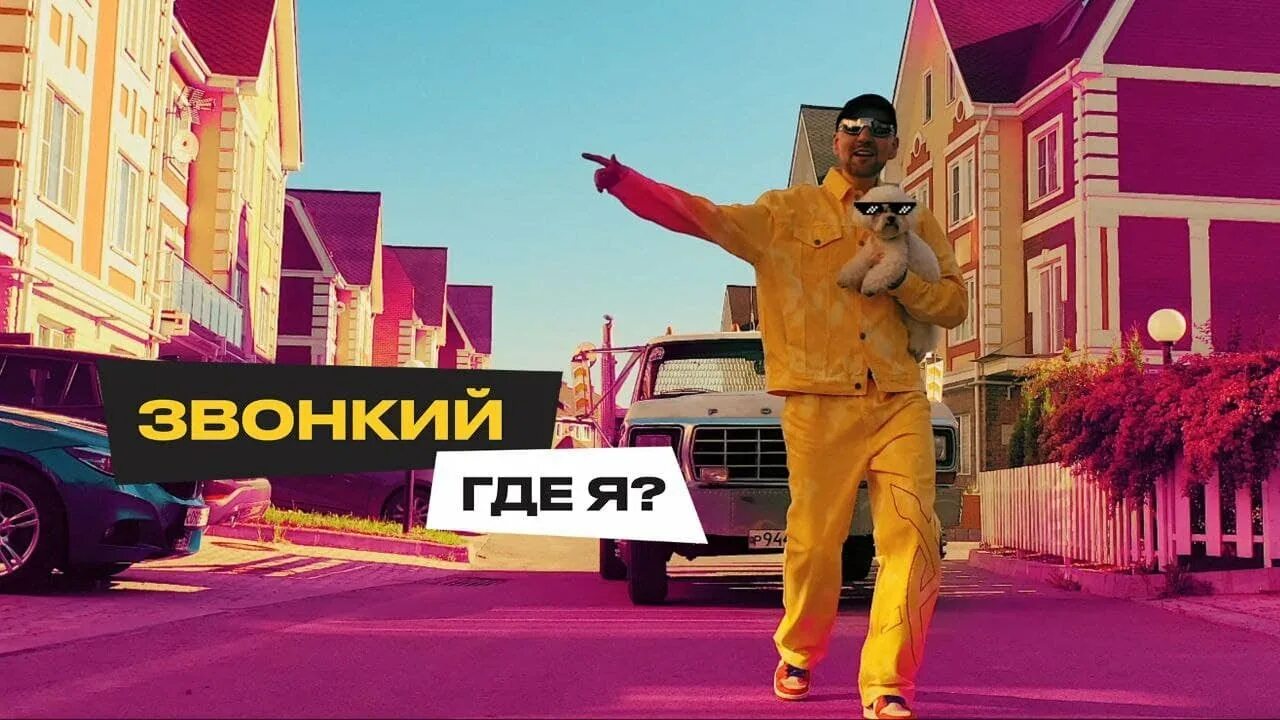 Милохин 2024. Звонкий где я. Песни где я я дома. Песни где я я дома. Угадай где я я дома.