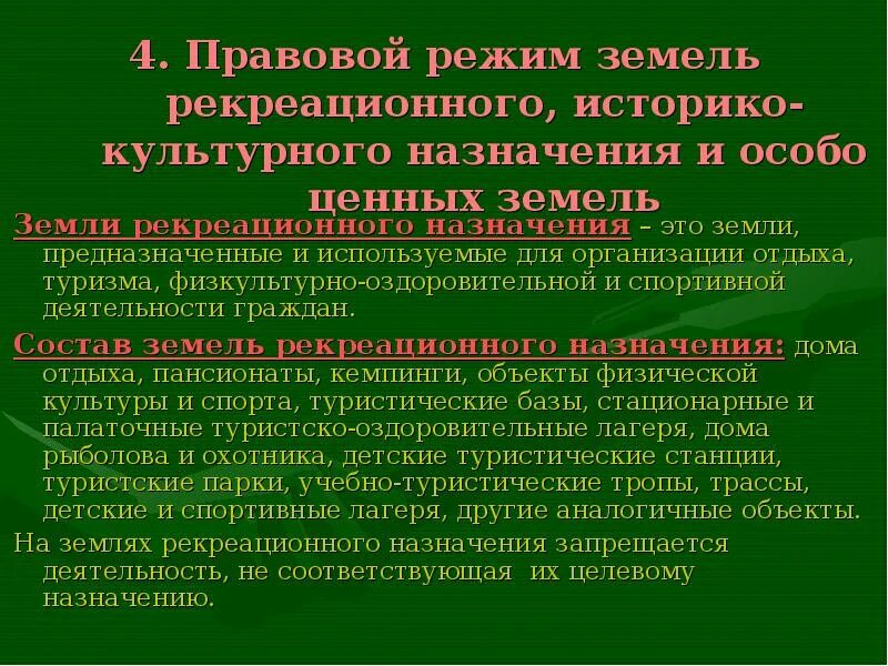 Участки рекреационного назначения. Правовой режим земель. Правовой режим земель рекреационного назначения. Земли рекреационного назначения. Земли историко-культурного назначения.