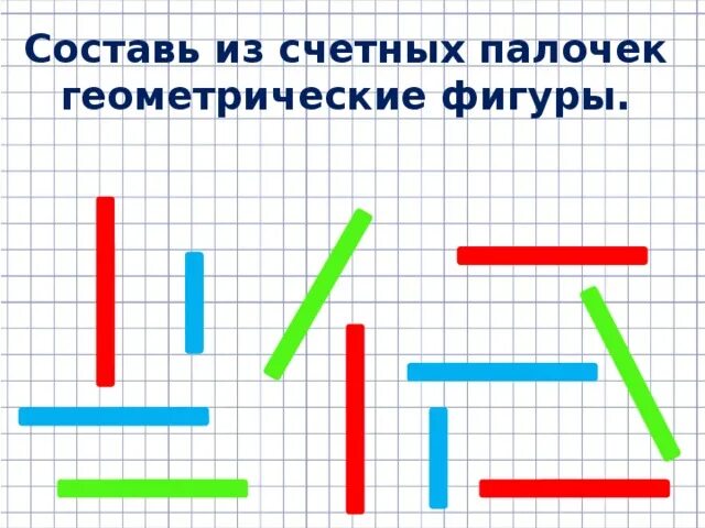 Составь из счетных палочек. Составление геометрических фигур из счетных палочек. Составление геометрических фигур из палочек. Геометрические фигуры из счетных палочек. Схемы для счетных палочек.