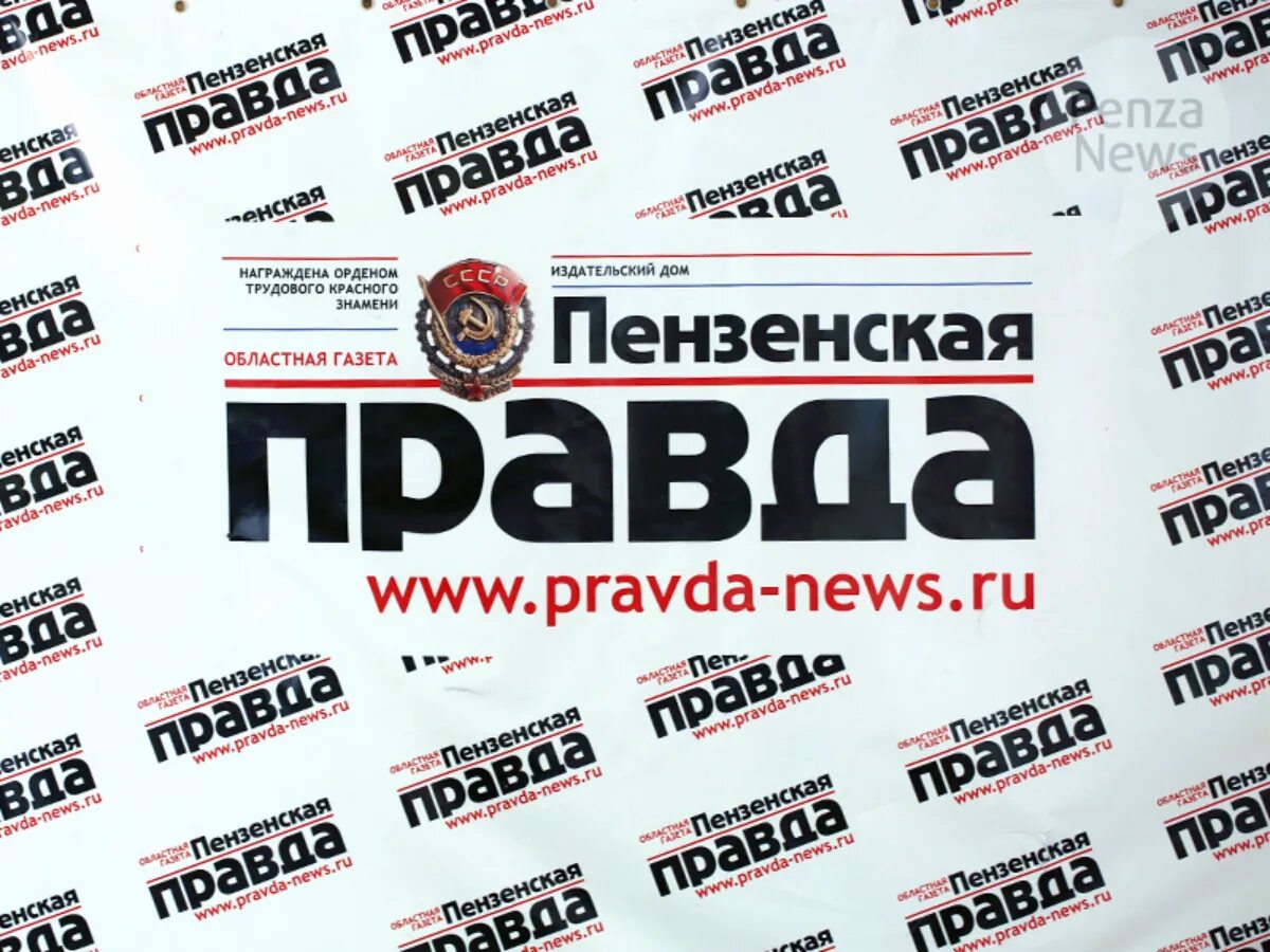 Газета пензенская правда. Пензенская правда газета. областная газета пензенская правда. пензенская правда логотип. газета правда логотип.