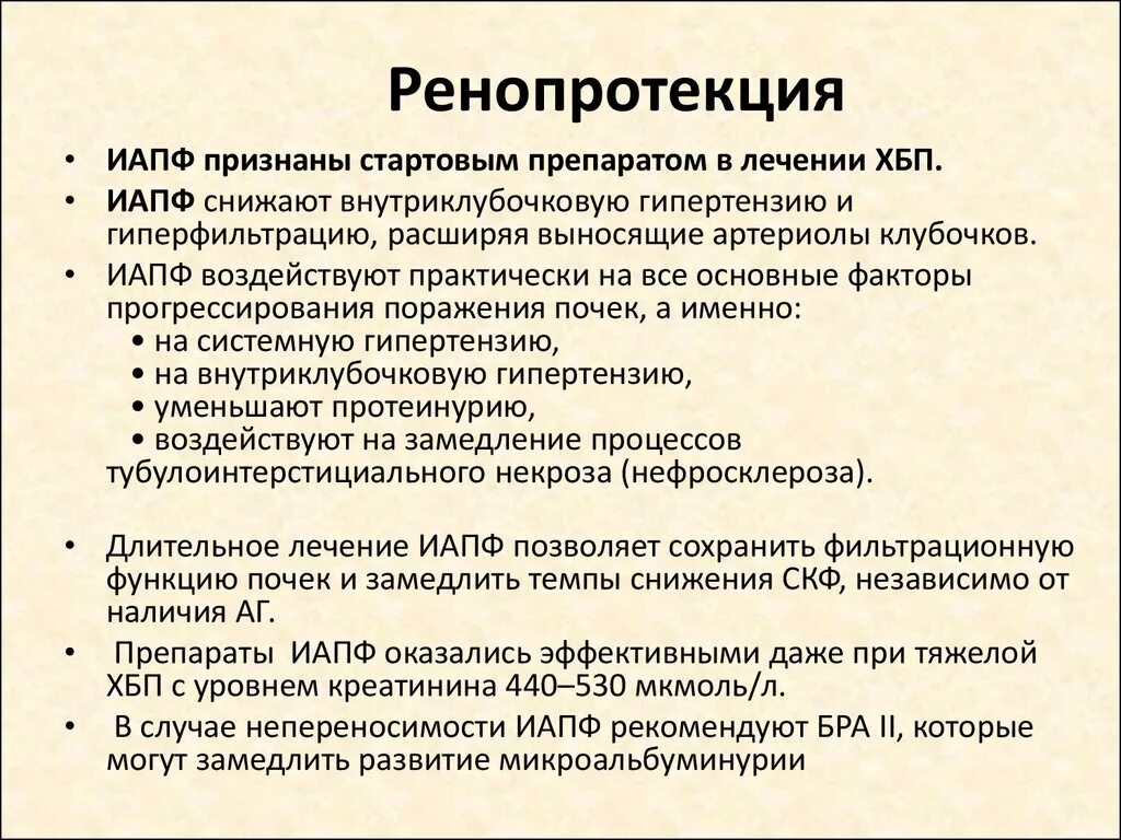 Ренопротекция. Ренопротекция препараты. Ренопротекция с ХБП. Препараты для ренопротекция с ХБП. Препараты при хбп