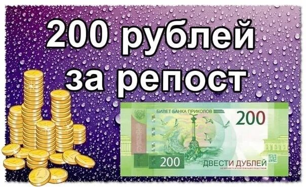 300 рублей надо. 300 Рублей за репост. 100р за репост. 200 Руб за репост. 200 Рублей за репост.