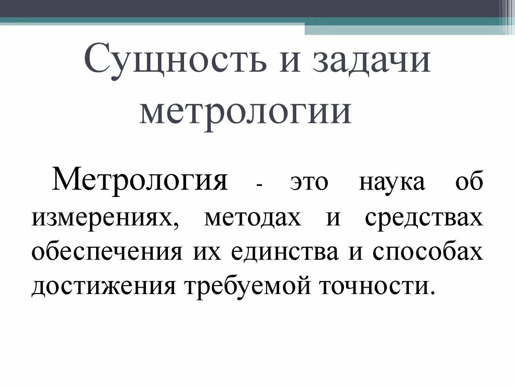 Суть метрологии