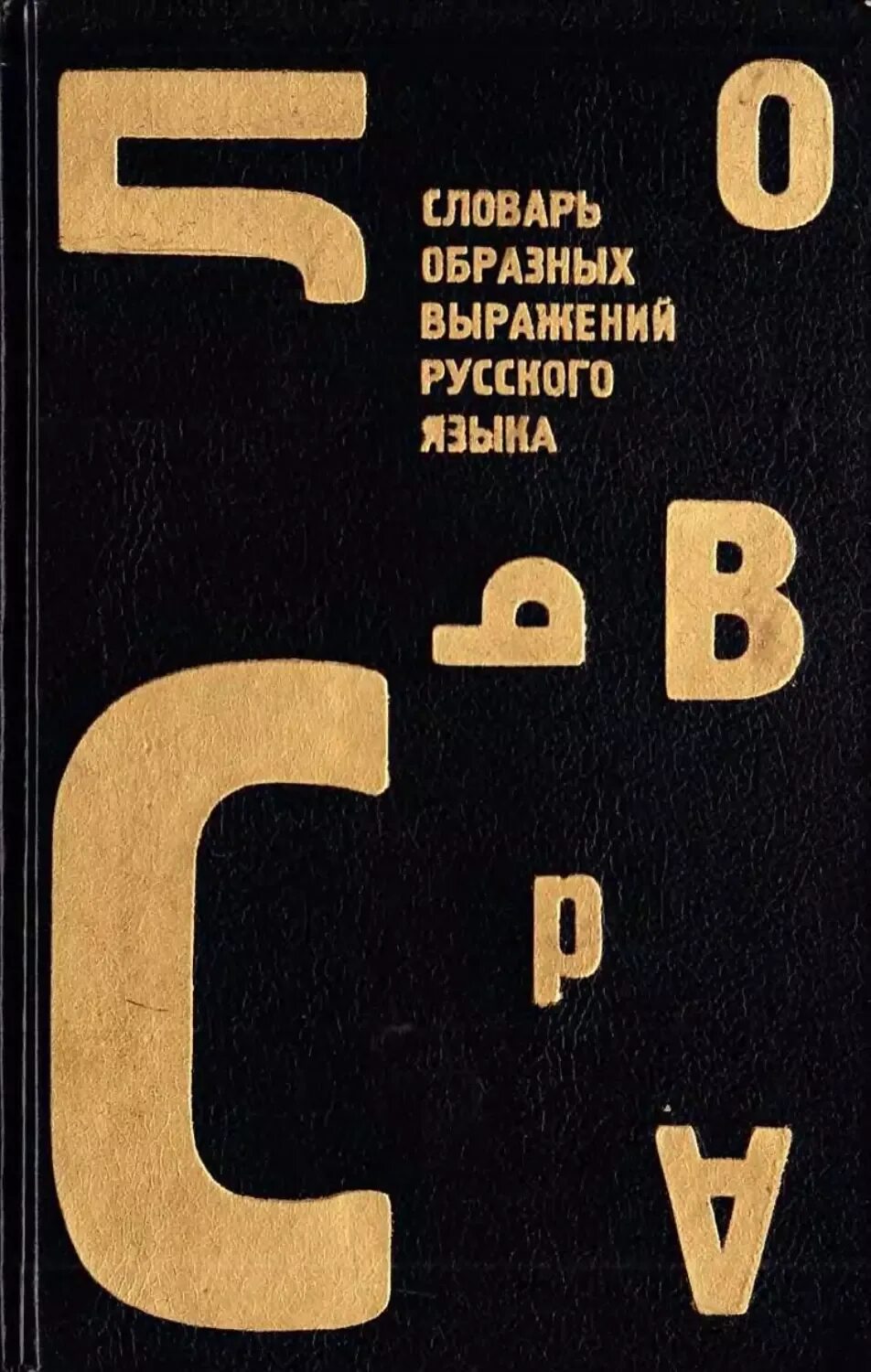 Словарь образных слов. Словарик образных средств. Словарь по русскому языку. Образный словарь. Бабкина и в.