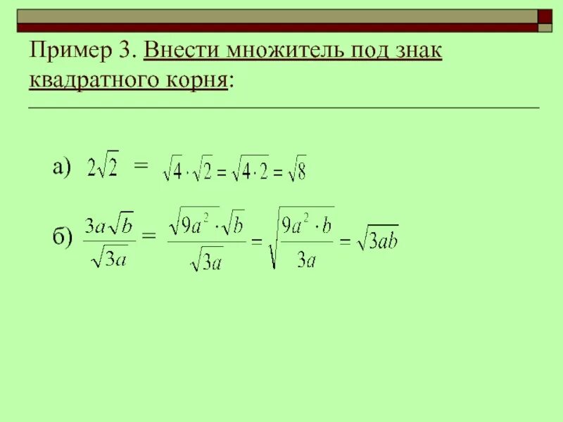 Внести множитель под знак корня 3. Внесите множитель под знак квадратного корня. Внесите множитель под знак корня примеры. Операция извлечения квадратного корня. Внести множитель 5 корень 3