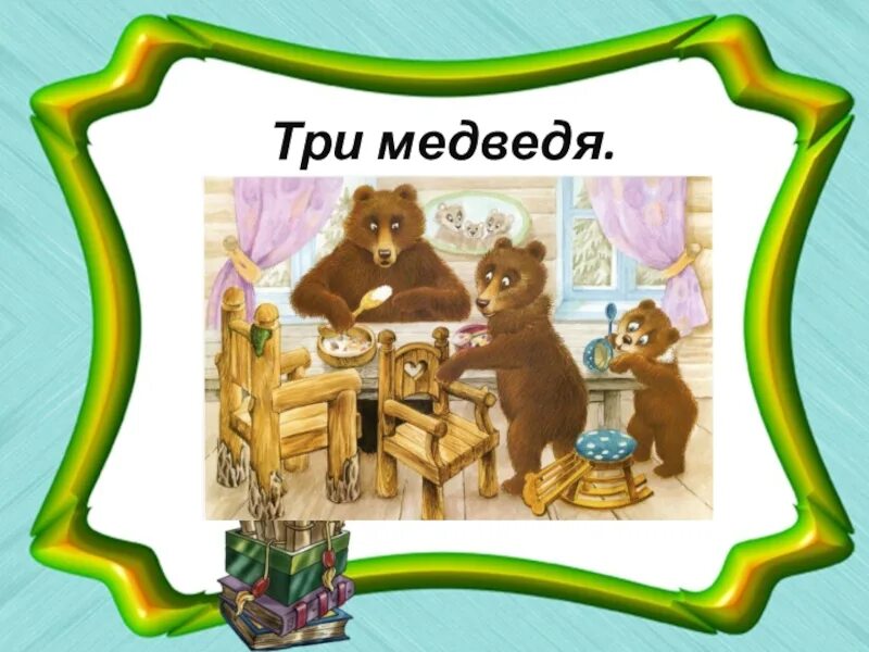 Группа 3 медведя. Группа 3 медведя