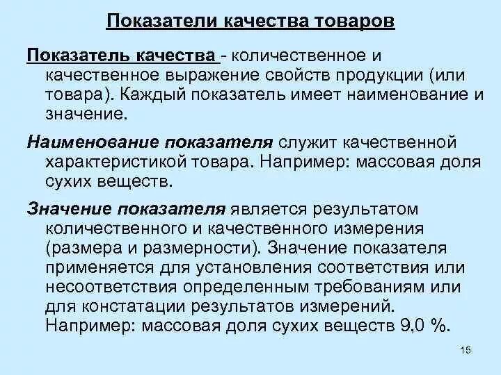 Показатели качества товара. Качественные показатели продукции. Качественные и количественные показатели качества. Качественные характеристики продукции. Выражена в качественных и количественных