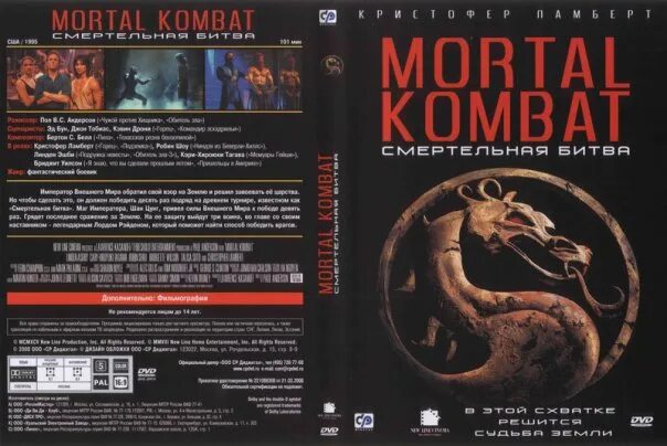 Мортал комбат 1 1995. Смертельная битва 1995 диск. Смертельная битва 1995 обложка. Смертельная битва 1995 Постер. Mortal Kombat 1995 обложка.