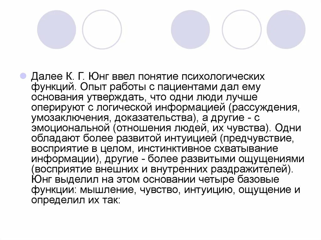 Юнг выделил. Юнг функции психики. 4 Психологические функции души, выделенные Юнгом.. Психологические функции по Юнгу. Функции выделенные к.г Юнгом.