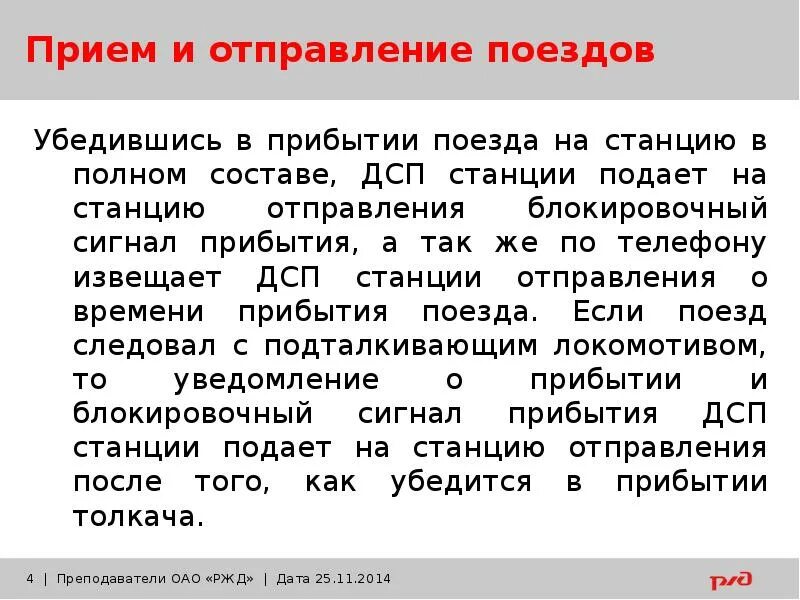 Звук отправления поезда. Сигнал прибытия поезда в неполном составе. Доклад о прибытии поезда. Прибытие поезда в неполном составе. Сигнал прибытия поезда не в полном составе.