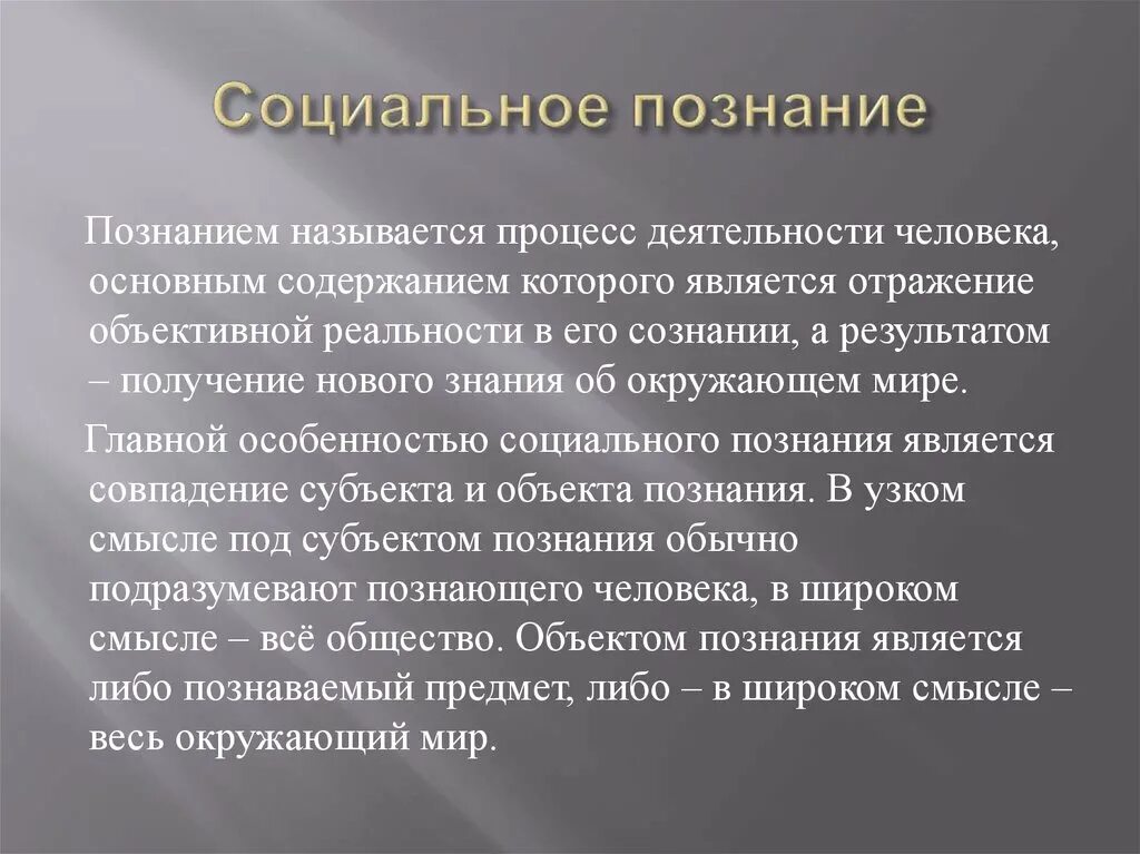 Общественное познание. Социальное познание. Что относится к социальному познанию. Субъект познания в узком смысле. Объективное знание в процессе социального познания.