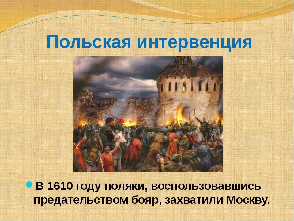 Интервенция Поляков 1610. Нашествие Поляков в 1612. Поляки в Москве 1610. Поляки захватили Москву в 1610 году. 1612 году польские интервенты