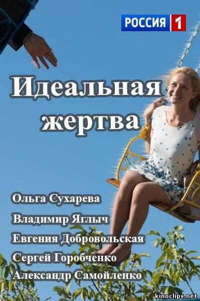 Идеальная жертва содержание. Идеальная жертва 2015.