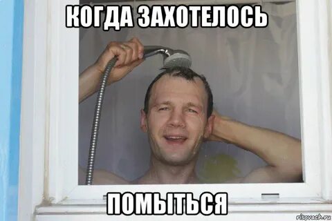 Ушла мыться