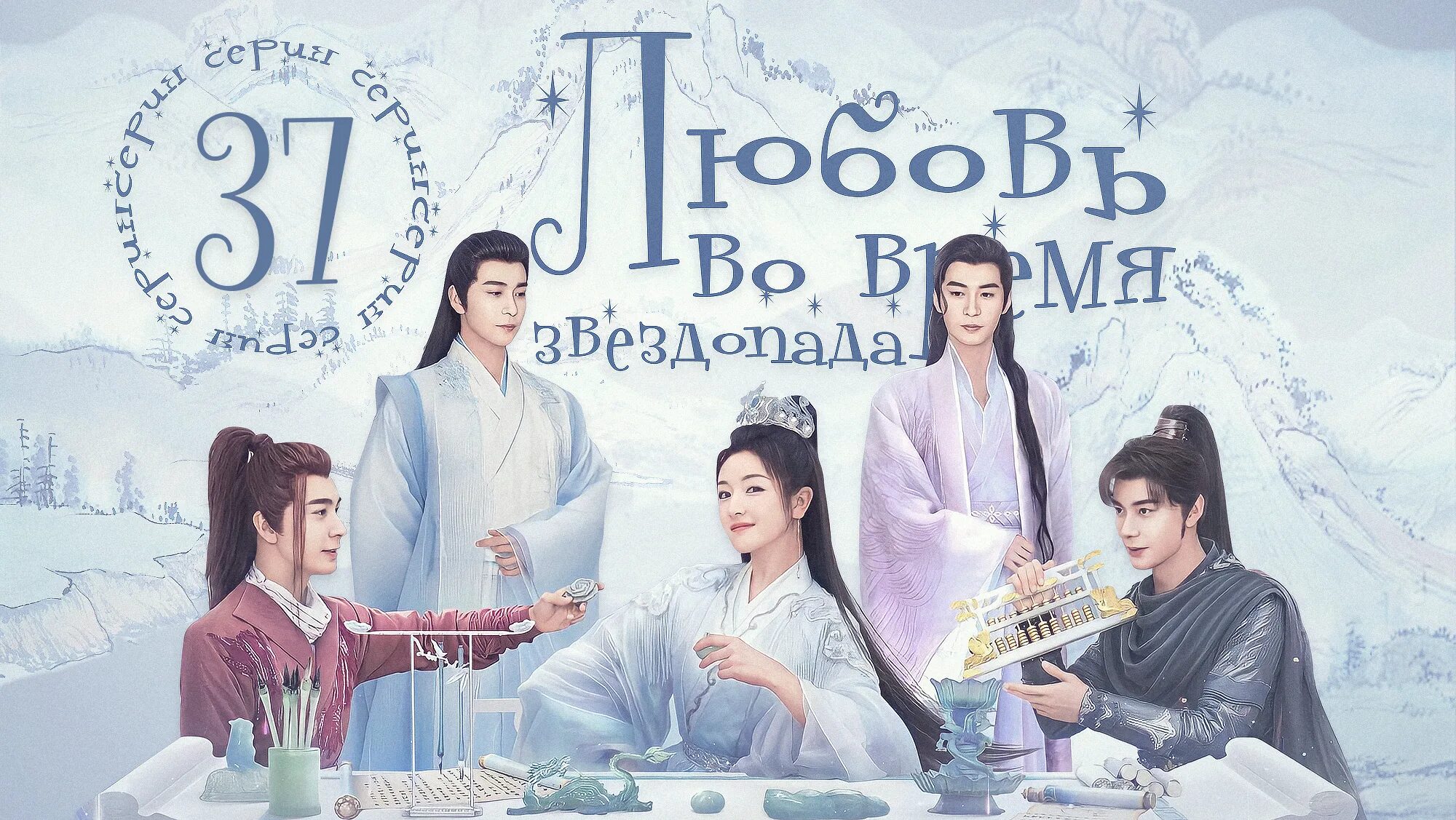 Любовь во время звездопада даты выхода. Любовь во время звездопада даты выхода. Запретная любовь корейская дорама. Любовь во время звездопада дорама. Любовь вне времени дорама.
