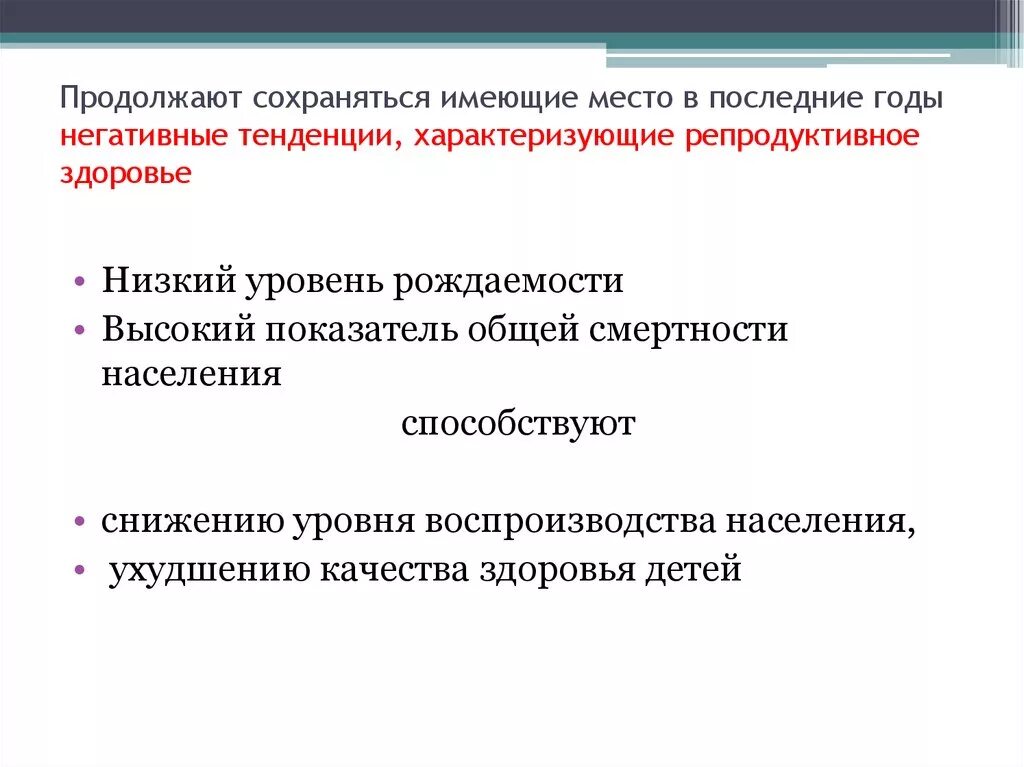 Негативные тенденции, характеризующие репродуктивное здоровье это -. Сохранение репродуктивного здоровья. Охрана репродуктивного здоровья. Воспроизводство населения репродуктивного здоровья. Основные критерии определяющие репродуктивное здоровье общества