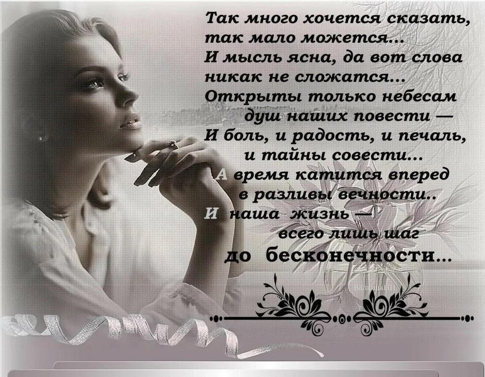 Так много хочется сказать стихи. Все больше хочется молчать. Так хочется сказать слова. Всё больше хочется молчать. Боже я так молчу я хочу