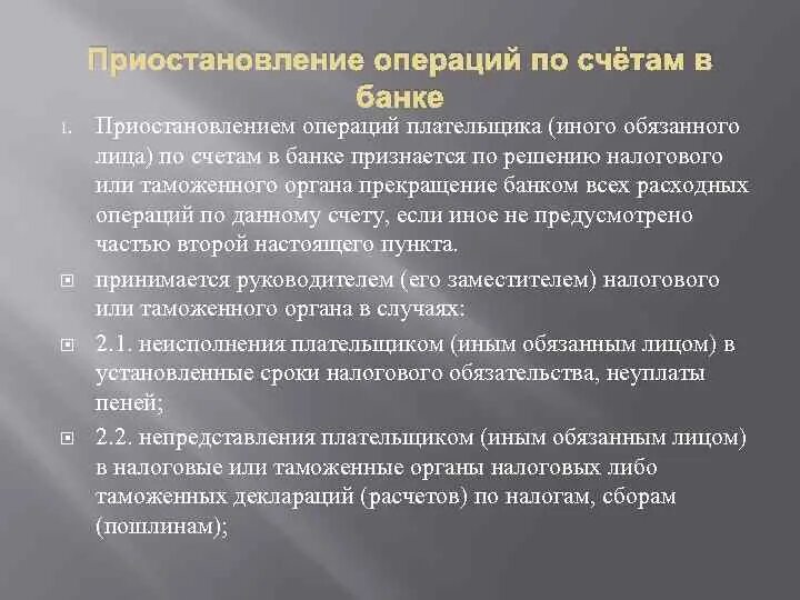 Приостановление операций по счетам. Приостановление операций по счетам налогоплательщика в банке. Приостановление банком операций по счету налогоплательщика. Последовательность приостановления операций по расчетному счету. Приостановлении операций налогоплательщика банка