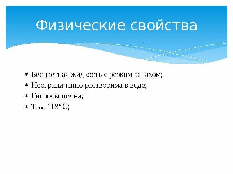 В воде водород растворяется неограниченно. Бесцветная жидкость с резким запахом. . неограниченно растворима в воде:. бесцветная жидкость с резким запахом легче воды. синтез уксусной кислоты презентация.