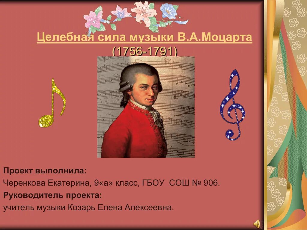 В чем сила музыки моцарта. Целебная сила музыки. Моцарт презентация. Целительная сила музыки Моцарта. Моцарт проект.
