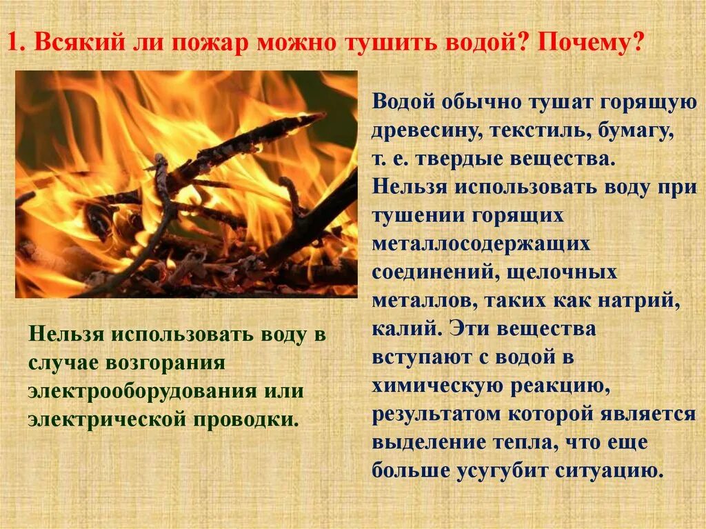Почему много пожаров. Что нельзя тушить огонь. Что можно тушить водой. Почему огонь горячий. Использование огня человеком.