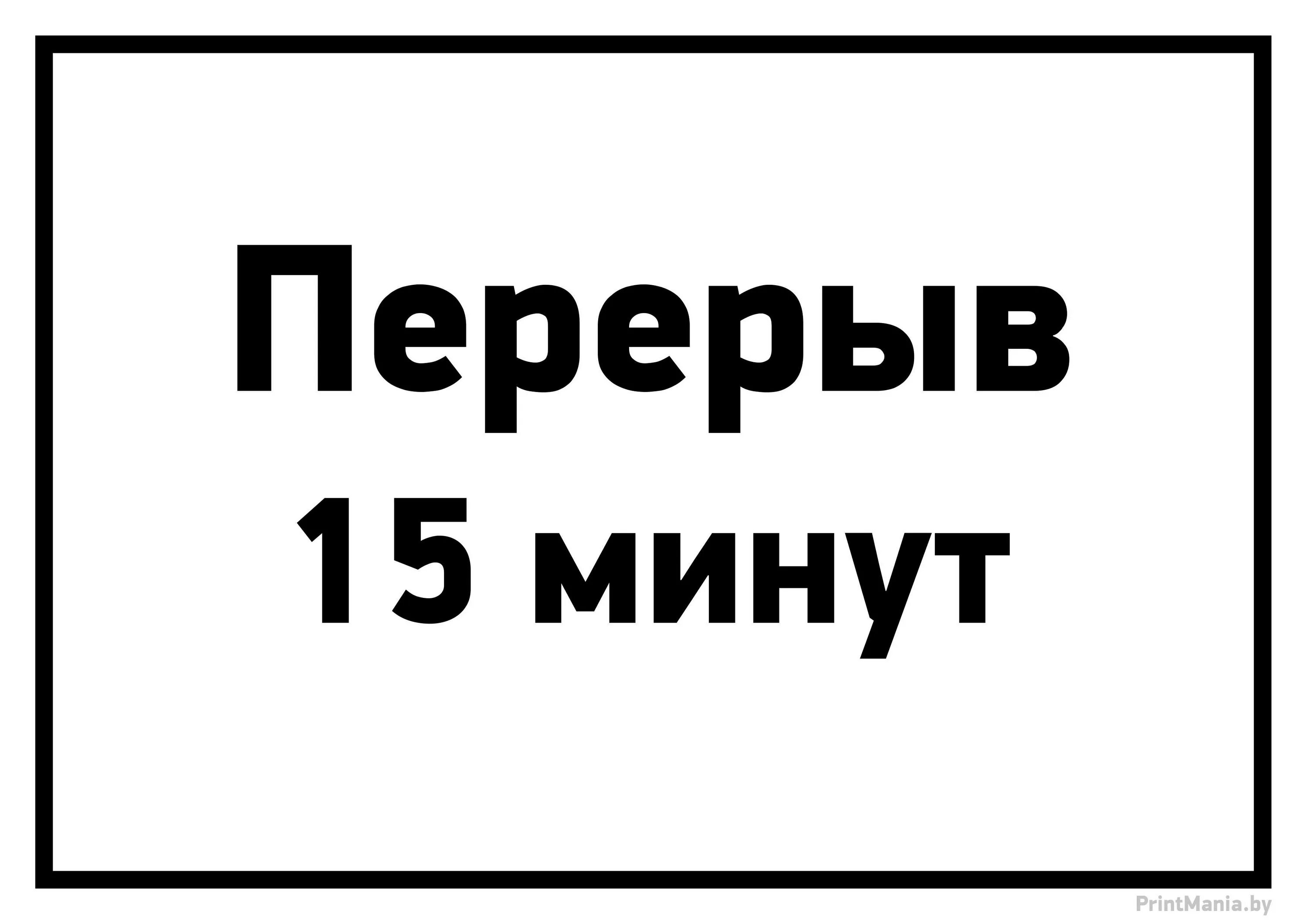 Печать 5 минут. Перерыв 10 минут. Технический перерыв табличка. Технический перерыв 10 минут. Технический перерыв 15 минут.