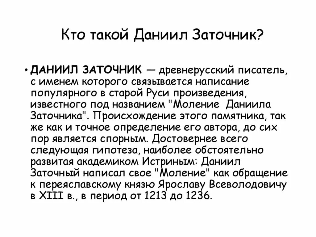 Моление даниила заточника автор. "Моление Даниила заточника" (между 1213-1237 гг.). Моление Даниила заточника книга.