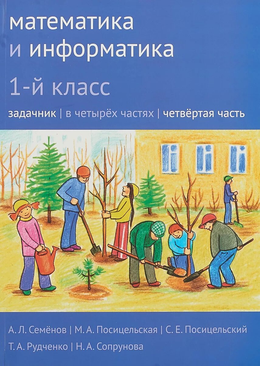 Посицельский Сопрунова. Сопрунова математика и Информатика 1 класс. Сопрунова, Посицельская, Посицельский: математика и Информатика.. Математика и Информатика Сопрунова задачник 4 часть. Математика и информатика 4 класс