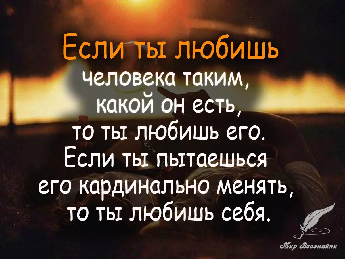 Он есть. Если человек любит. Если ты любишь человека таким какой он есть. Если любишь цитаты. Если человек любит то.