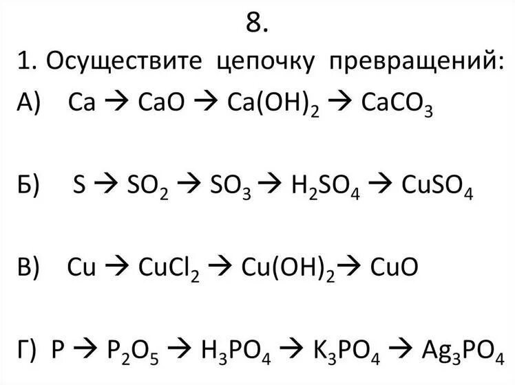 Уравнение реакции легкие. Цепь превращений химия 8 класс. Химические цепи 8 класс. Цепочки превращений по неорганической химии 9 класс с решениями. Химические Цепочки превращений 8 класс.