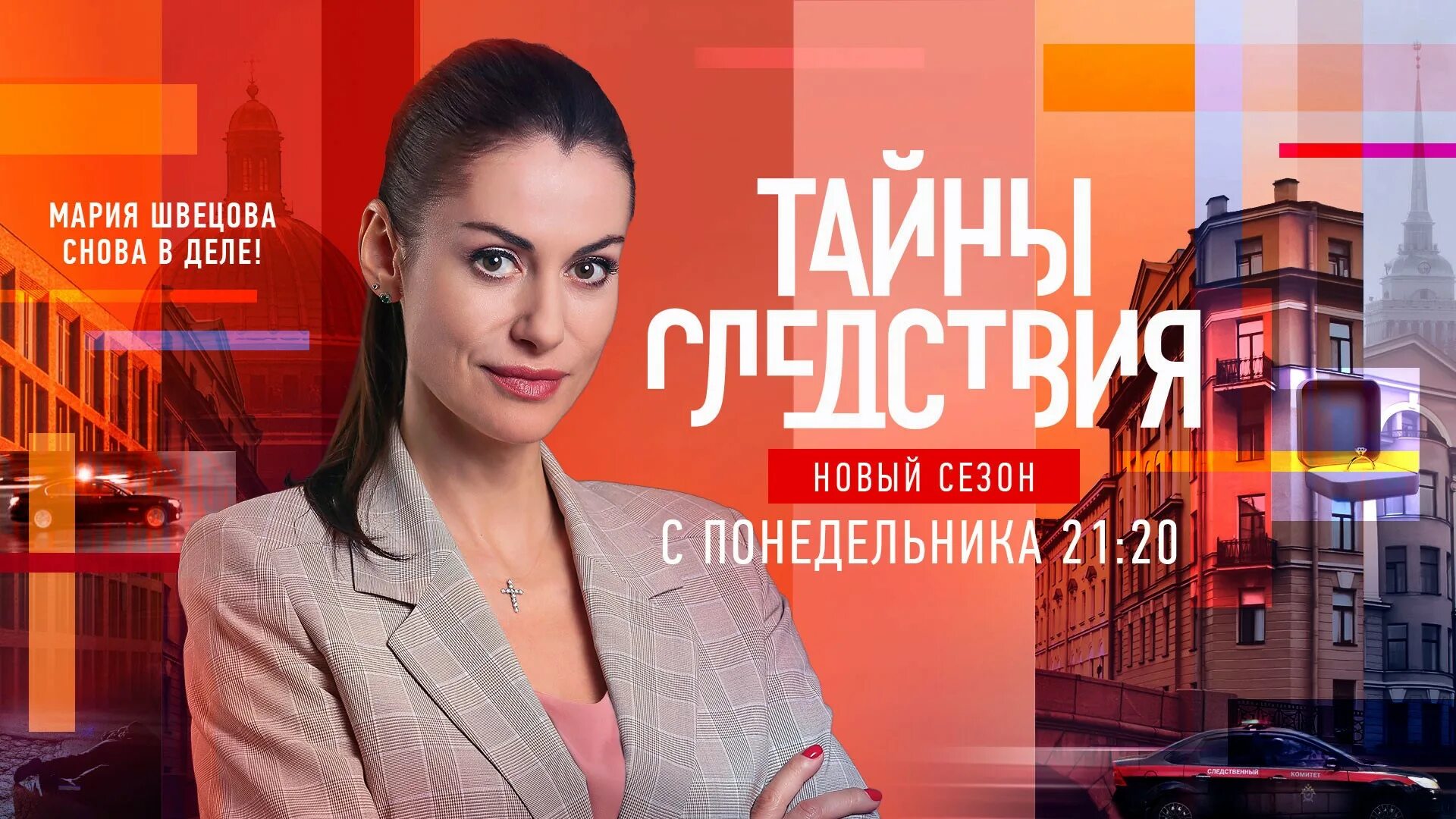 Тайны следствия 2025 дата выхода серий. Мария швецова тайны следствия 2025. мария швецова тайны следствия 21 сезон. тайны следствия 21 2025. анна ковальчук тайны следствия.