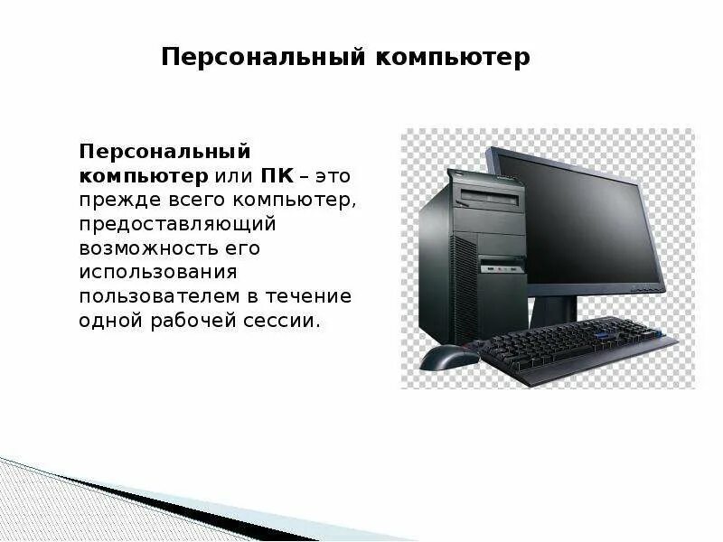 Проект персональный компьютер. Компьютер для слайда. Персональный компьютер презентация. ПК для презентации. Компьютер для презентации.