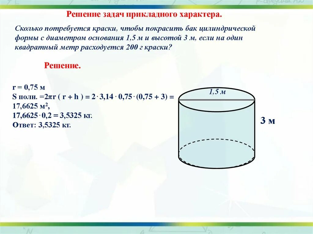 В цилиндре 0.7. Цилиндр диаметр и высота. Цилиндрического объёма в литрах. Цилиндр задачи с решением. Диаметр цилиндра.