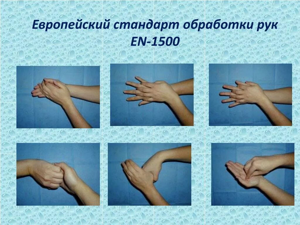 Гигиеническая обработка рук Европейский стандарт en 1500. Мытье рук по европейскому стандарту Ен 1500. Европейский стандарт мытья рук. Европейский стандарт гигиенической обработки рук en-1500 схема.