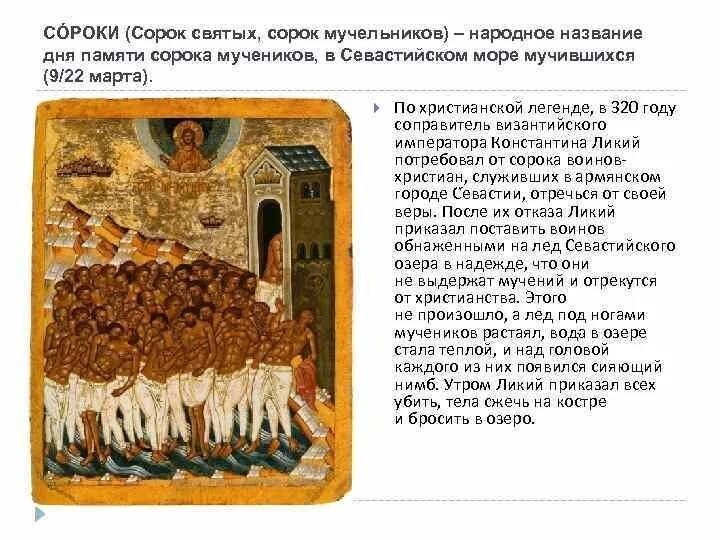 40 святых сороки. День памяти 40 святых Севастийских мучеников. Праздник сорока мучеников Севастийских святых. Православный праздник сорок мучеников Севастийских. Православный праздник сорока Севастийских мучеников.