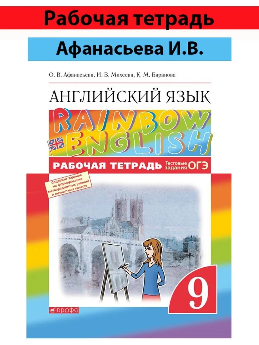 Английский рейнбоу 8. Рабочая тетрадь по английскому языку 8 класс rainbow english. рабочая тетрадь по английскому rainbow english 9 класс. английский язык афанасьева, михеева дрофа просвещение 6 кл. английский рабочая тетрадь 5 класс михеева афанасьева.